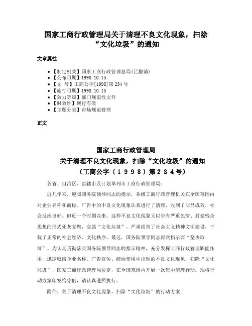 国家工商行政管理局关于清理不良文化现象，扫除“文化垃圾”的通知