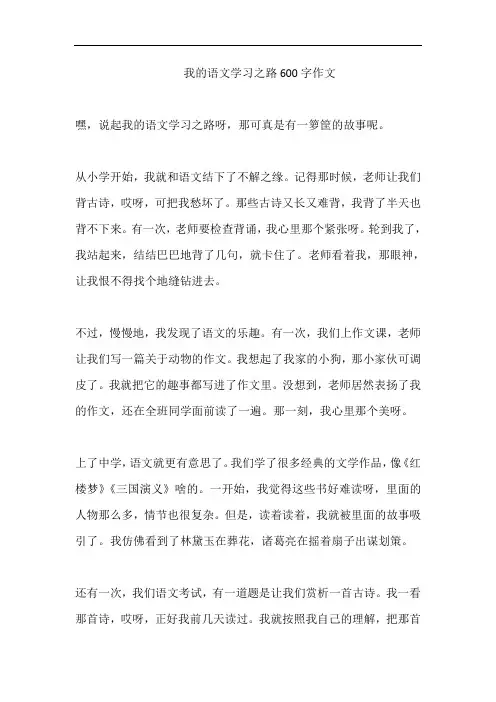 我的语文学习之路600字作文