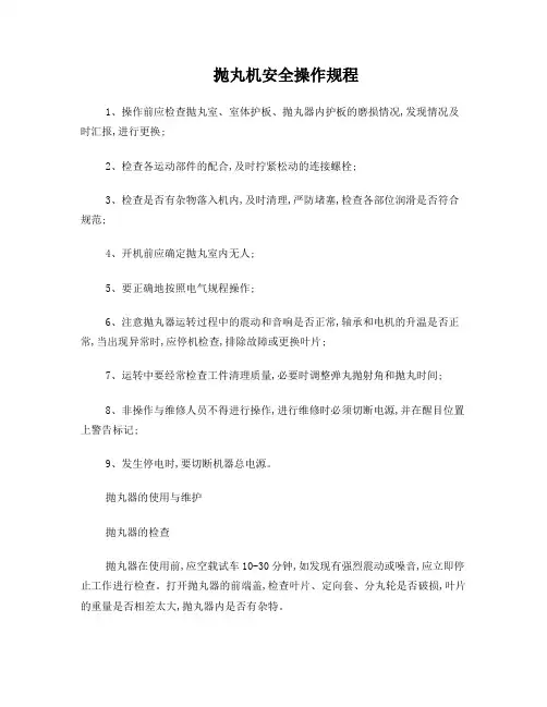 抛丸机安全操作规程