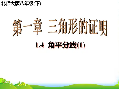 北师大版八年级数学下册第一章《三角形的证明》优课件