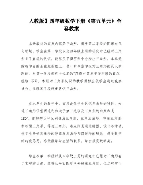 人教版】四年级数学下册《第五单元》全套教案