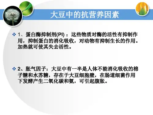 大豆中的抗营养因素