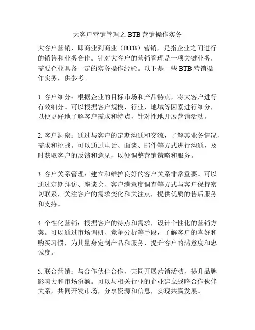 大客户营销管理之BTB营销操作实务