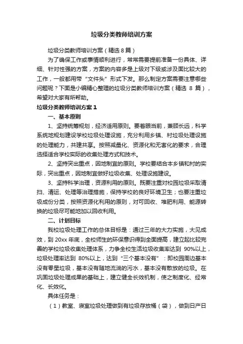 垃圾分类教师培训方案