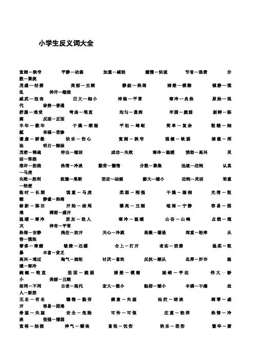 小学生反义词大全Word 文档