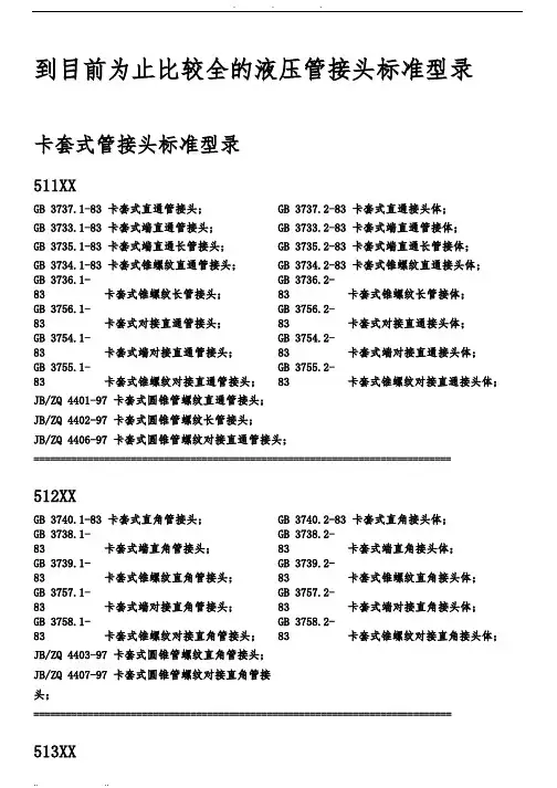 目前为止比较全的液压管接头标准型录.pdf