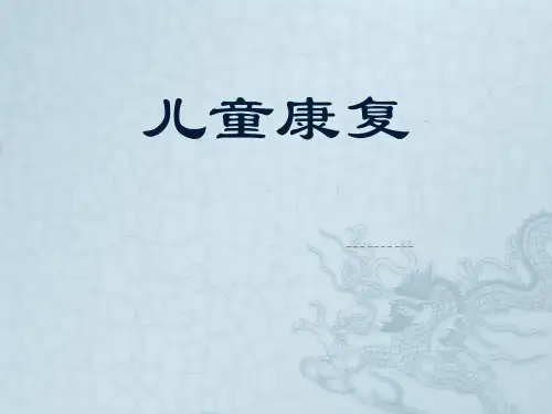 儿童康复PPT课件