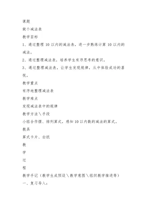 部编一年级数学上《做个减法表》戚嵩教案教学设计 一等奖新名师优质课获奖比赛公开北师大
