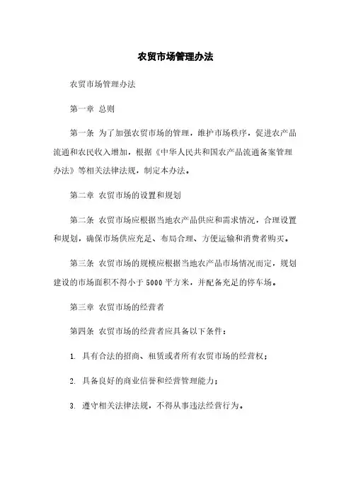 农贸市场管理办法