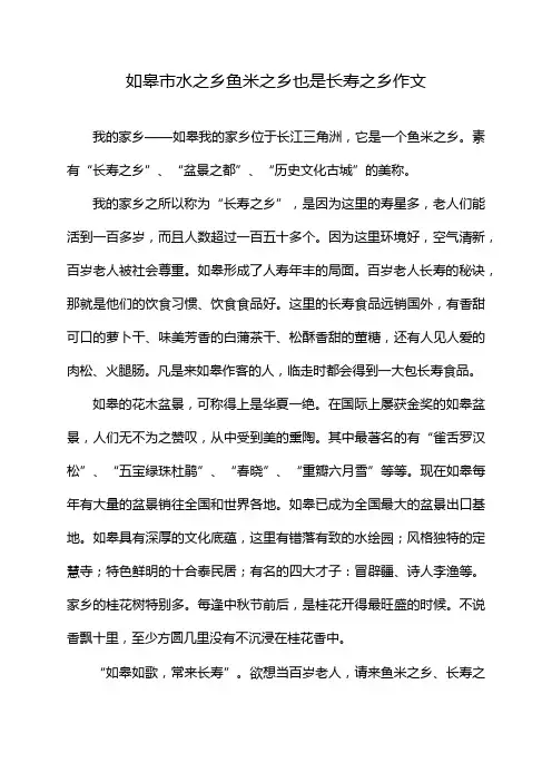 如皋市水之乡鱼米之乡也是长寿之乡作文