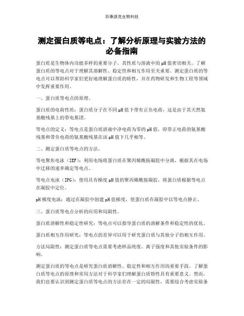 测定蛋白质等电点：了解分析原理与实验方法的必备指南