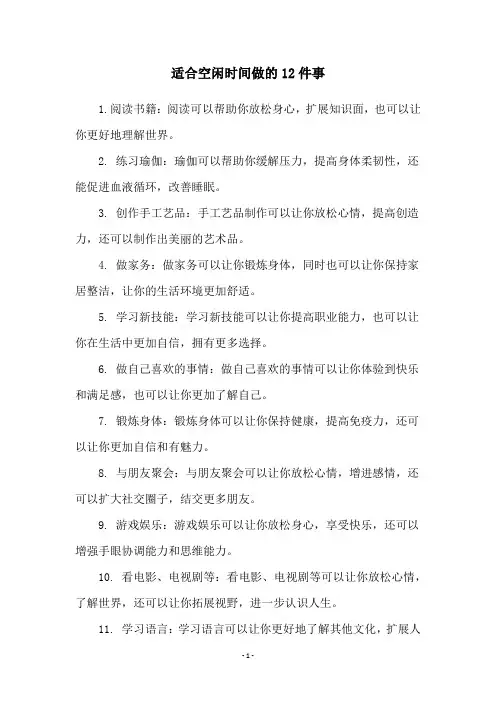 适合空闲时间做的12件事