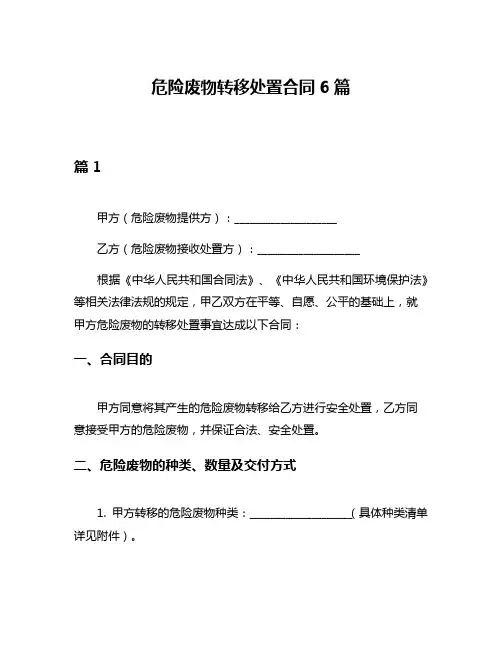 危险废物转移处置合同6篇