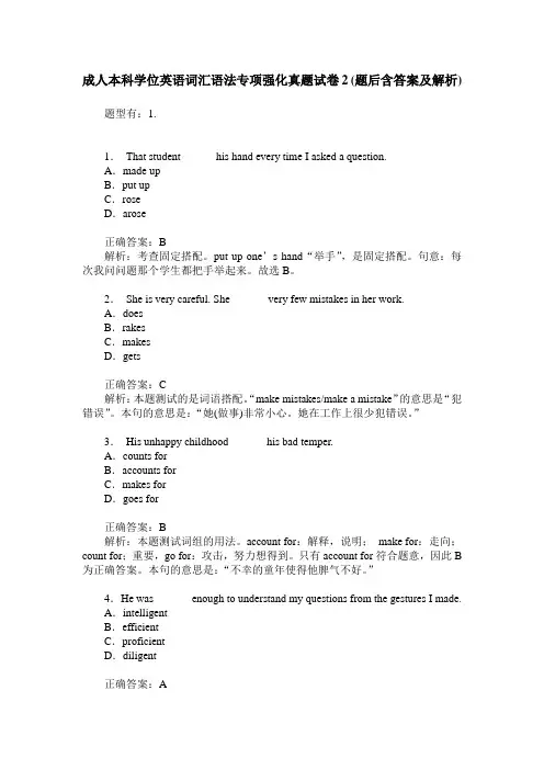 成人本科学位英语词汇语法专项强化真题试卷2(题后含答案及解析)
