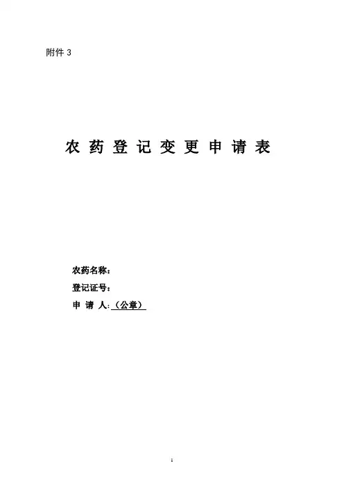农药登记变更申请表(制剂)