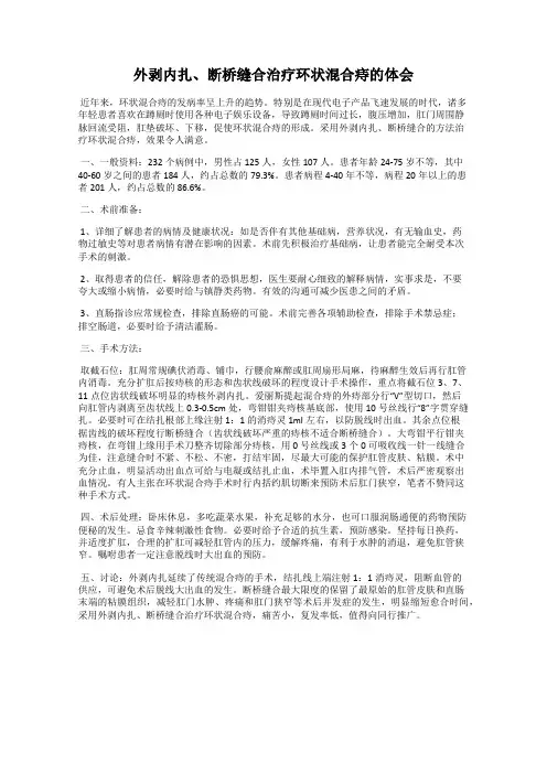 外剥内扎、断桥缝合治疗环状混合痔的体会