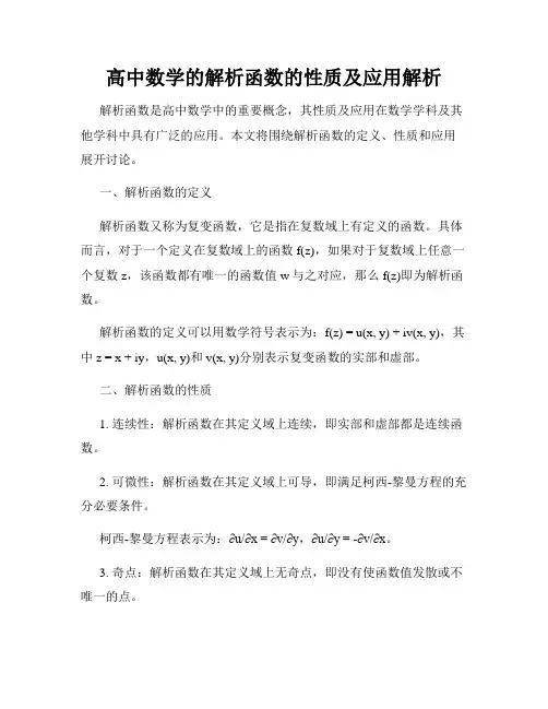 高中数学的解析函数的性质及应用解析