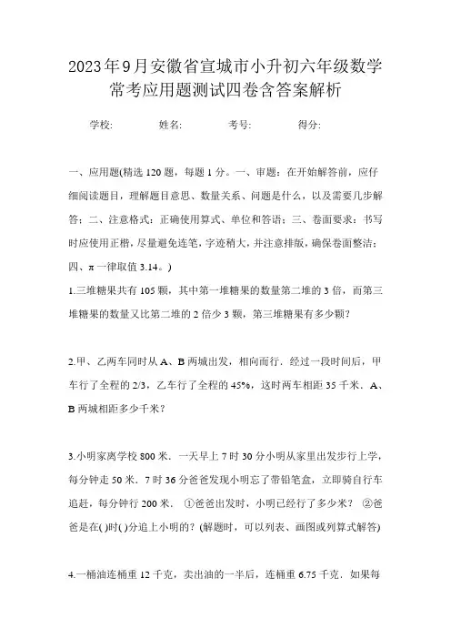 2023年9月安徽省宣城市小升初数学六年级常考应用题测试四卷含答案解析