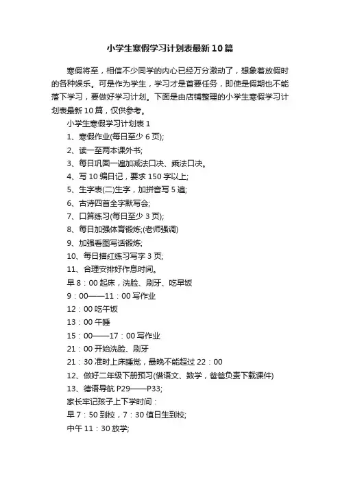 小学生寒假学习计划表最新10篇