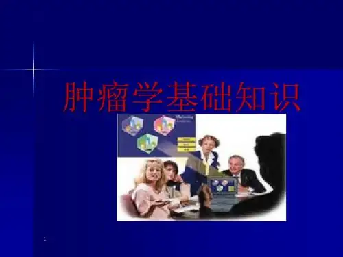肿瘤学基础ppt课件