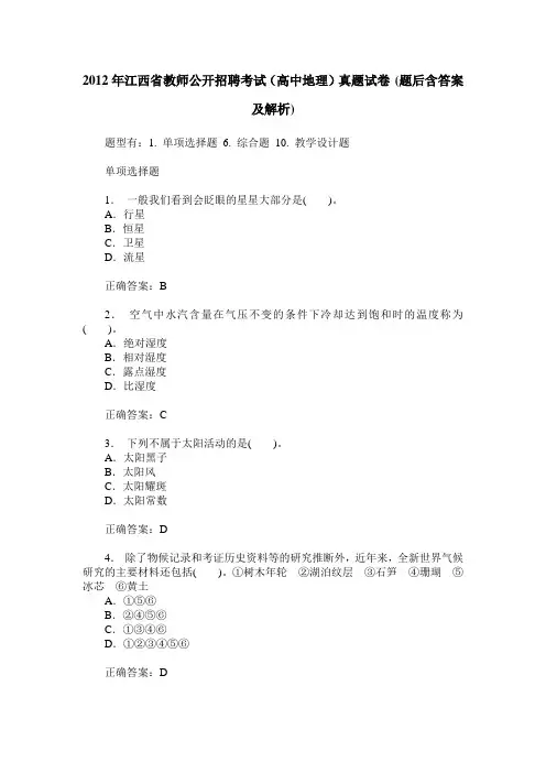 2012年江西省教师公开招聘考试(高中地理)真题试卷(题后含答案及解析)