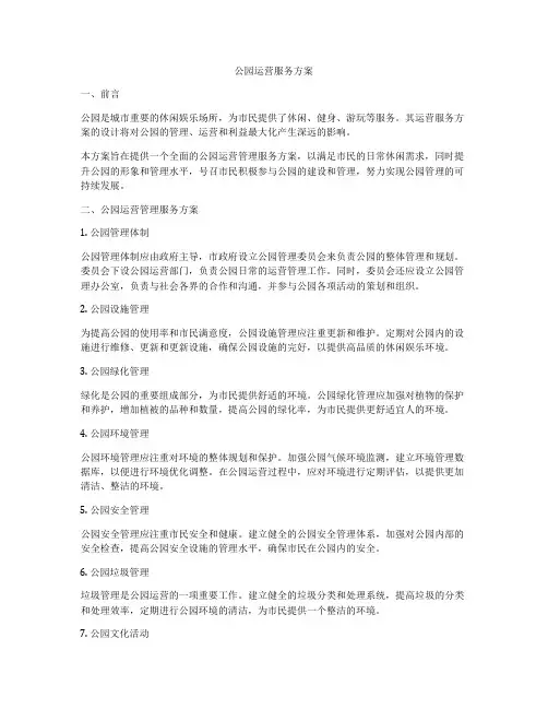 公园运营服务方案