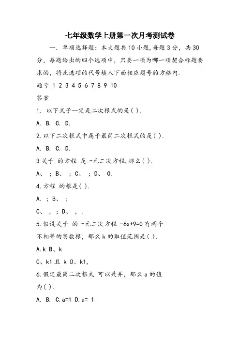 七年级数学上册第一次月考测试卷
