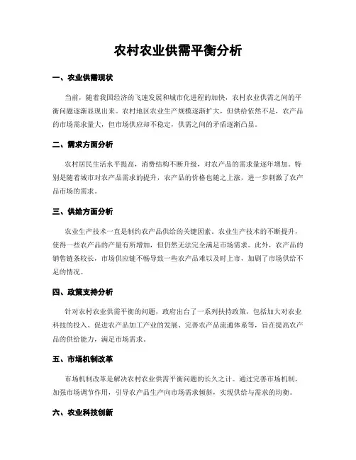 农村农业供需平衡分析