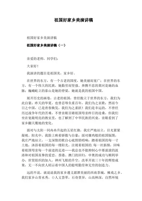 祖国好家乡美演讲稿