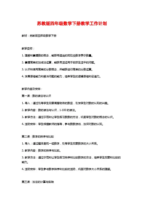 苏教版四年级数学下册教学工作计划