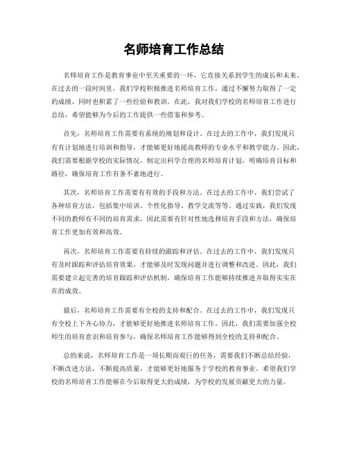 名师培育工作总结