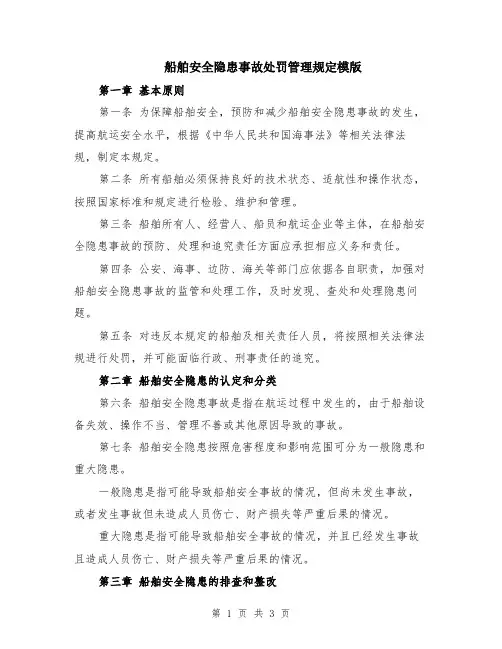 船舶安全隐患事故处罚管理规定模版