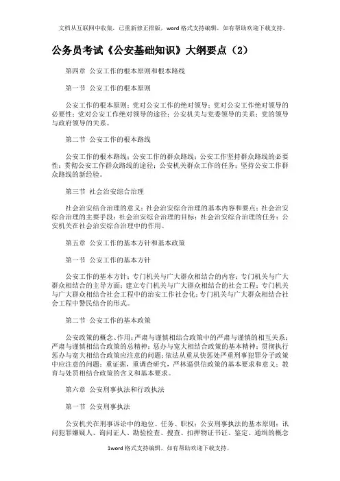 公务员考试公安基础知识大纲要点2
