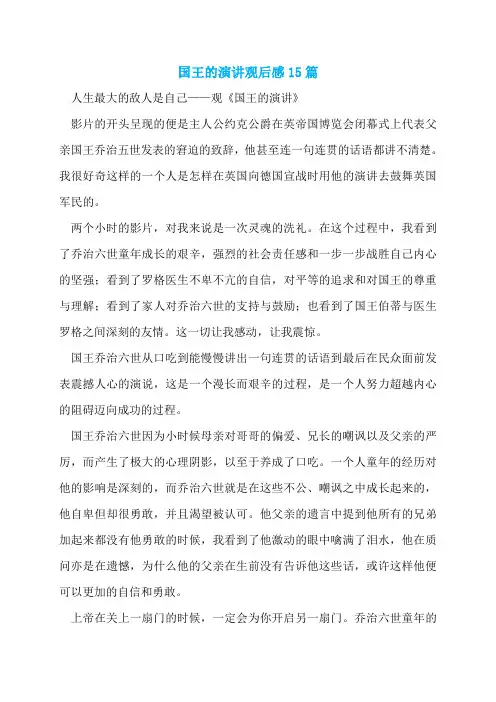 国王的演讲观后感15篇
