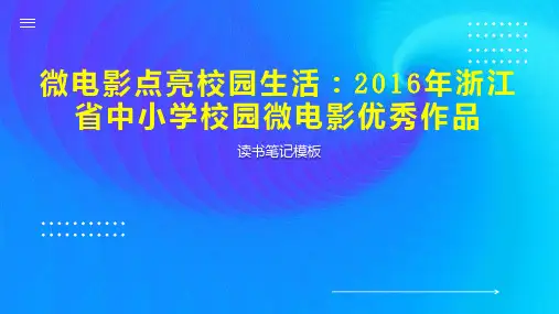 微电影点亮校园生活：2016年浙江省中小学校园微电影优秀作品