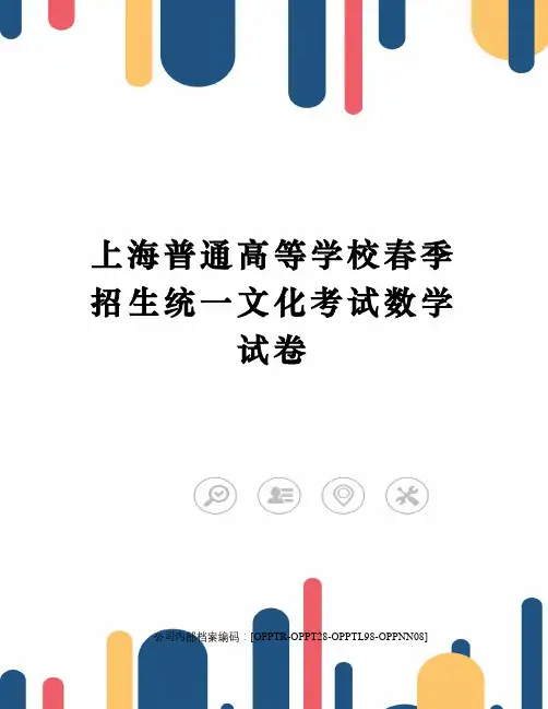 上海普通高等学校春季招生统一文化考试数学试卷