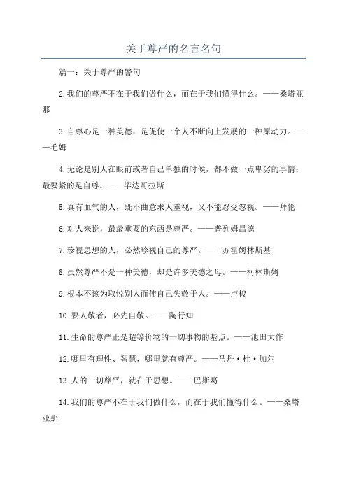 关于尊严的名言名句