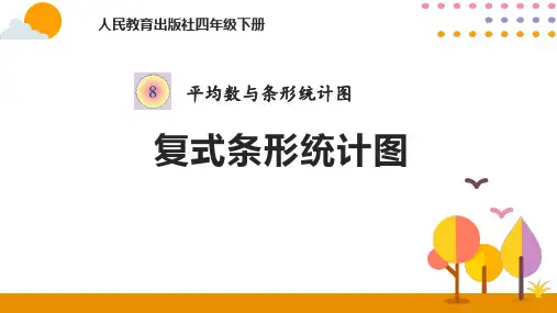 人教版四年级数学下册 (复式条形统计图)平均数与条形统计图课件教学