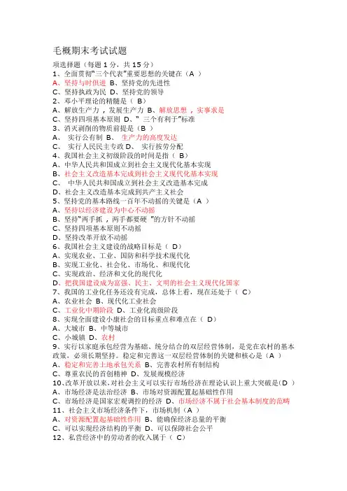 (完整版)毛概期末考试试题及答案,推荐文档