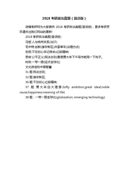 2018考研政治真题（简洁版）