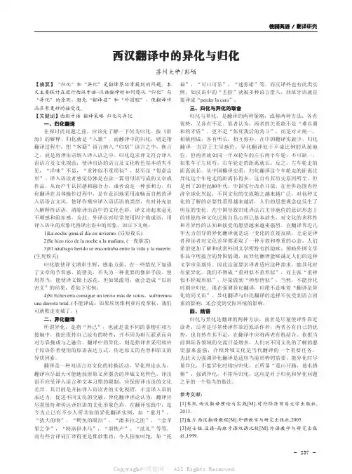 西汉翻译中的异化与归化