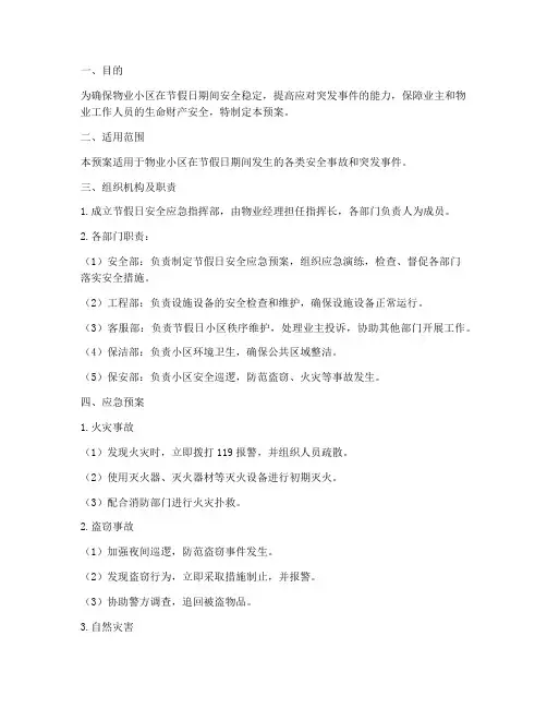 物业节假日安全应急预案