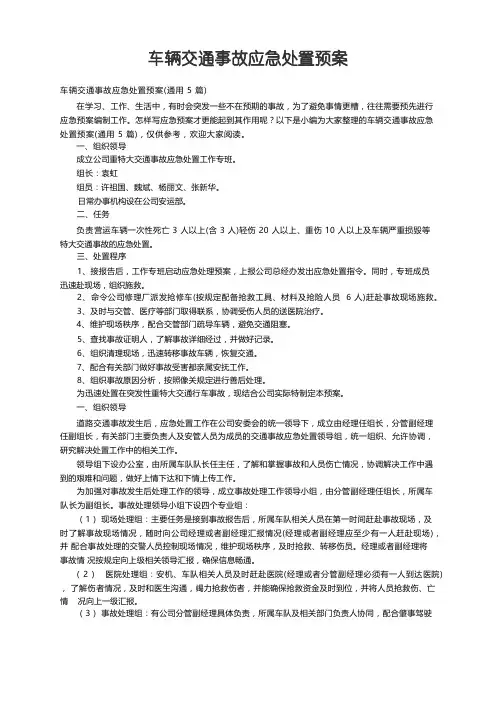 车辆交通事故应急处置预案(通用5篇)