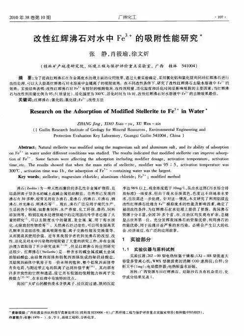 改性红辉沸石对水中Fe 3+的吸附性能研究