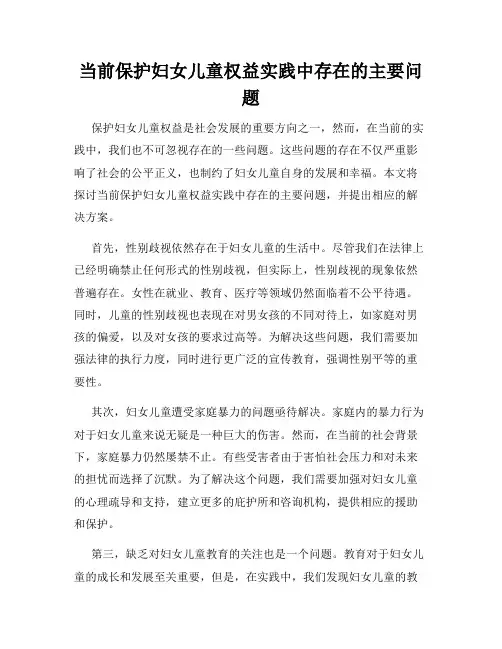 当前保护妇女儿童权益实践中存在的主要问题