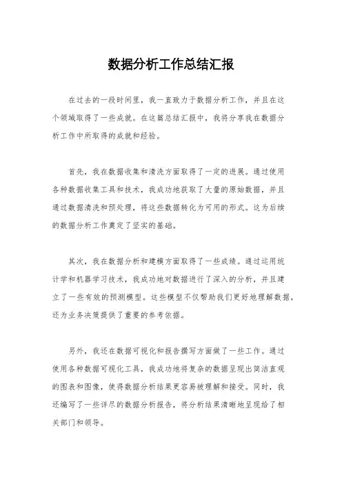 数据分析工作总结汇报