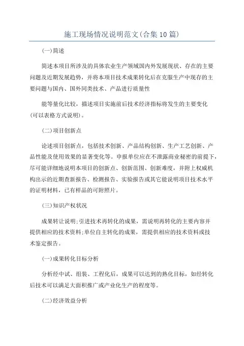 施工现场情况说明范文(合集10篇)
