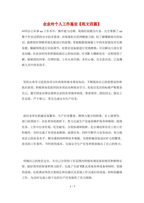 企业对个人工作鉴定【范文四篇】