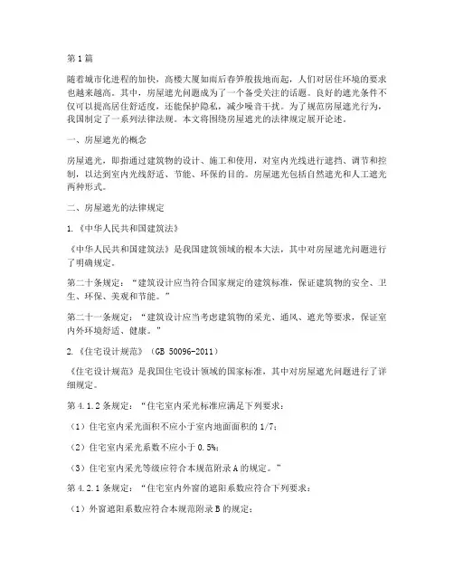 房屋遮光的法律规定(3篇)