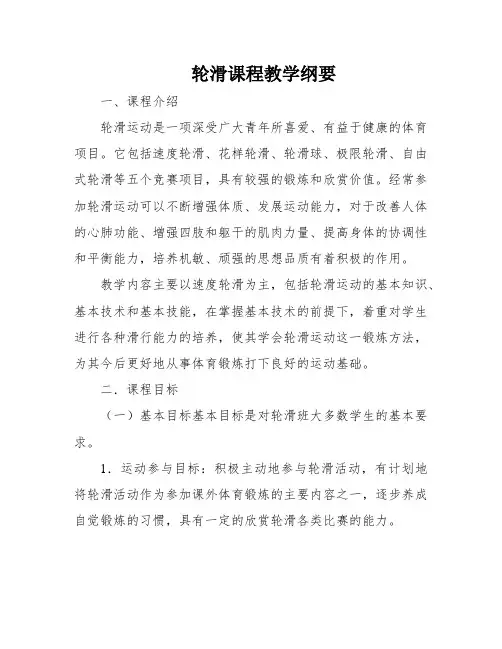 轮滑课程教学纲要